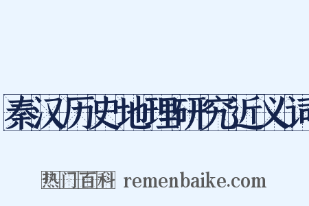 秦汉历史地理研究近义词是什么意思的图片